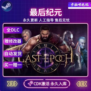 Steam正版最后纪元激活码CDKEY Last Epoch电脑PC游戏永久入库
