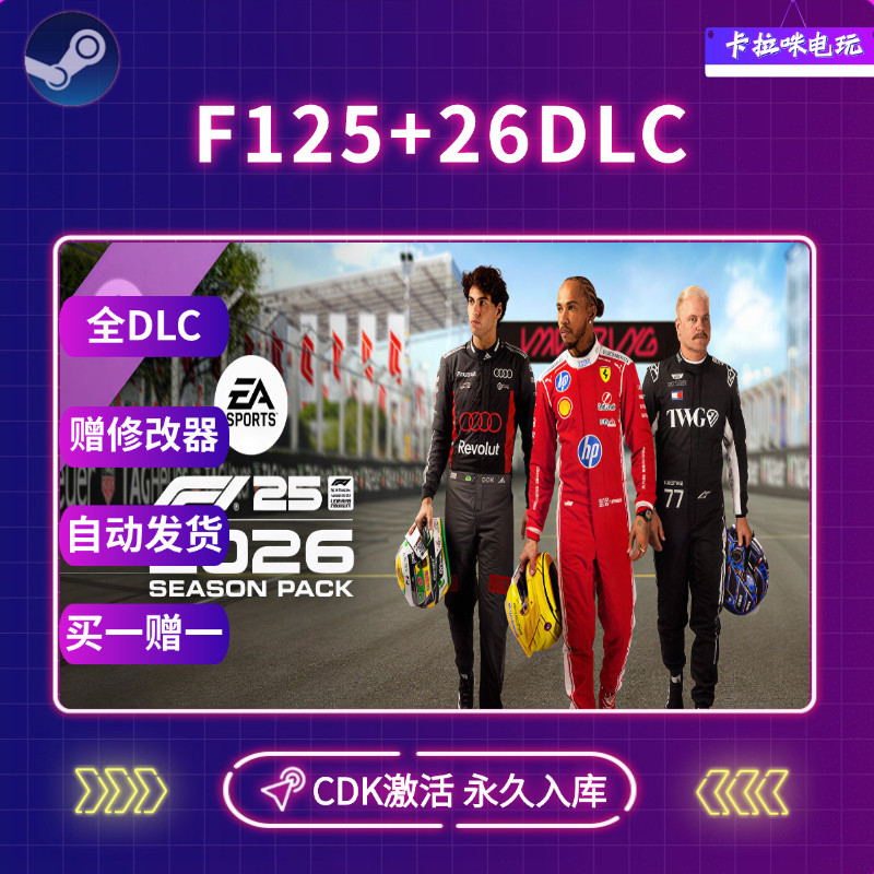SteamF126方程式赛车F125+26激活码CDK入库F1&reg; 25电脑PC中文游戏