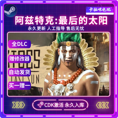 Steam正版阿兹特克最后的太阳CDK全DLC入库国区全球区PC中文游戏