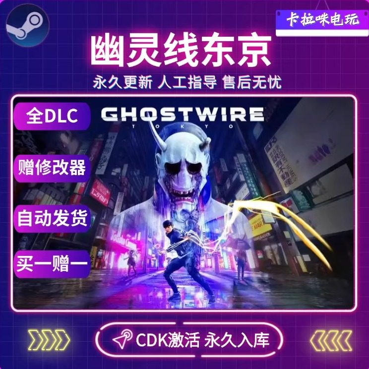 Steam正版幽灵线东京CDK激活入库Ghostwire:Tokyo全DLC游戏