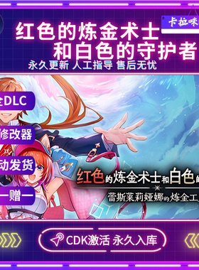 Steam正版红色的炼金术士和白色的守护者CDK全DLC入库全球区PC版