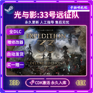 永久入库 CDKEY电脑中文游戏 Steam正版 光与影33号远征队激活码