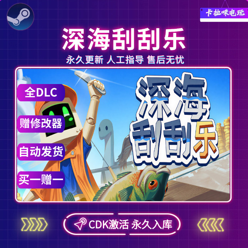 Steam深海刮刮乐CDK全DLC激活入库国区全球区电脑PC中文游戏