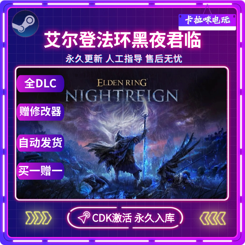 Steam正版艾尔登法环黑夜君临激活码CDKEY国区电脑PC中文游戏