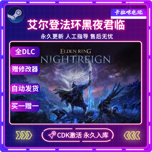Steam正版 CDKEY国区电脑PC中文游戏 艾尔登法环黑夜君临激活码