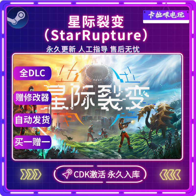 Steam正版Star Rupture星际裂变激CDK全DLC入库国区全球区电脑PC