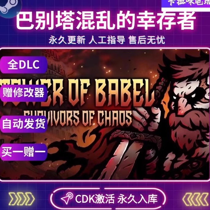 Steam正版巴别塔混乱的幸存者激活码CDKEY入库中文PC全DLC游戏