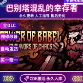 幸存者激活码 Steam正版 巴别塔混乱 CDKEY入库中文PC全DLC游戏