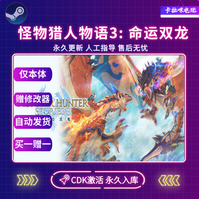 Steam正版怪物猎人物语3命运双龙CDK本体入库国区全球区电脑PC版