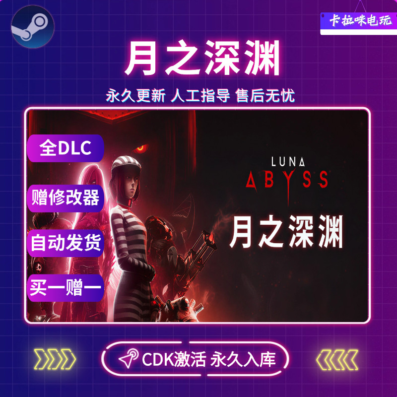 Steam月之深渊CDK全DLC入库国区全球区Luna Abyss电脑PC中文游戏