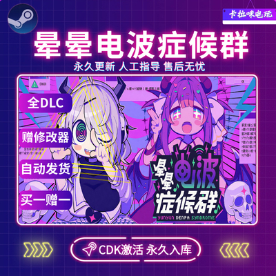 Steam晕晕电波症候群CDK全DLC激活入库国区全球区电脑PC中文游戏