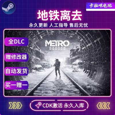 Steam地铁离去正版激活码全DLC