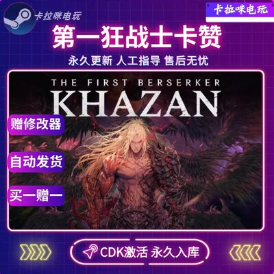 Steam正版第一狂战士卡赞激活码