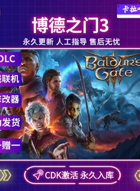 Steam正版博德之门3激活码CDKEY永久入库全DLC多人联机
