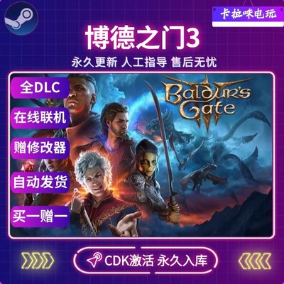 Steam正版博德之门3激活码CDKEY永久入库全DLC多人联机