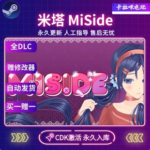 Steam正版MiSide米塔激活码入库CDK电脑游戏全DLC中文永久入库