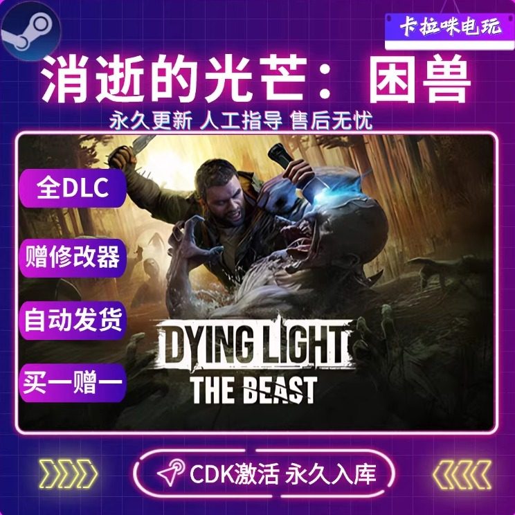 Steam正版消逝的光芒困兽激活码CDK全DLC入库 电脑PC中文游戏,电玩/配件/游戏/攻略,STEAM,淘宝优惠券,粉丝福利购,淘宝优惠卷