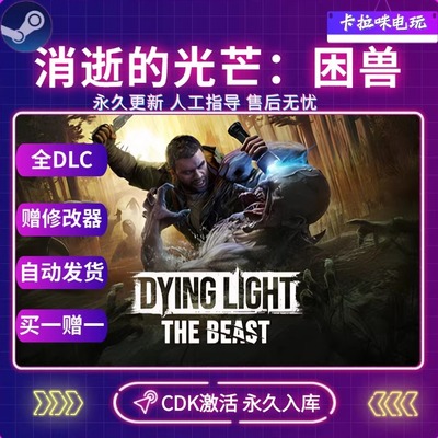 Steam正版消逝的光芒困兽激活码CDK全DLC入库 电脑PC中文游戏