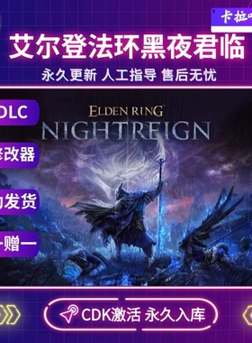 Steam正版艾尔登法环黑夜君临激活码CDKEY国区电脑PC中文游戏