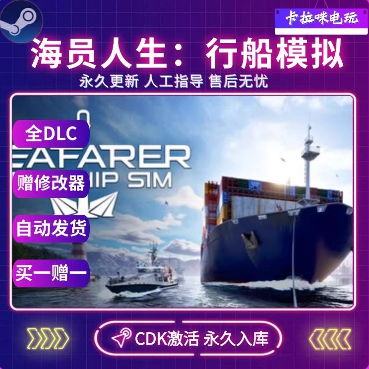 Steam正版海员人生:行船模拟激活码CDK入库 SeafarerThe Ship Sim,电玩/配件/游戏/攻略,STEAM,淘宝优惠券,粉丝福利购,淘宝优惠卷