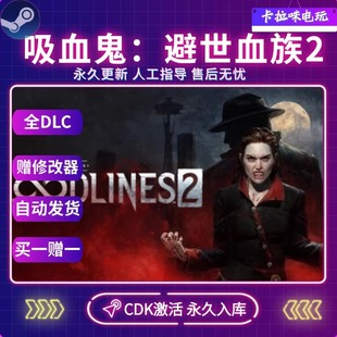 Steam正版吸血鬼避世血族2激活码CDK全DLC入库电脑PC中文游戏
