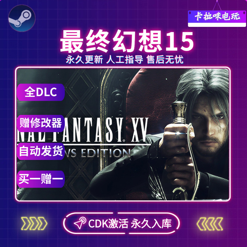 Steam正版最终幻想15Final Fantasy XV激活码CDK入库全球区,电玩/配件/游戏/攻略,STEAM,淘宝优惠券,粉丝福利购,淘宝优惠卷