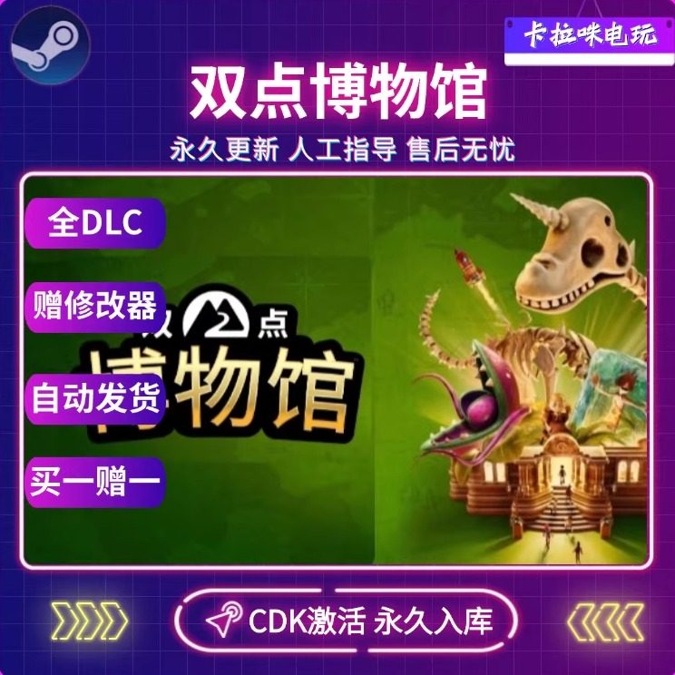Steam正版双点博物馆激活码CDK激活入库PC单机全DLC国区全球区,电玩/配件/游戏/攻略,STEAM,淘宝优惠券,粉丝福利购,淘宝优惠卷