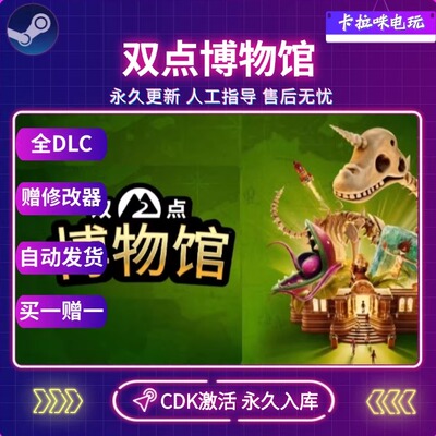 Steam正版双点博物馆激活码CDK激活入库PC单机全DLC国区全球区