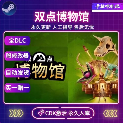 Steam正版双点博物馆激活码CDK激活入库PC单机全DLC国区全球区