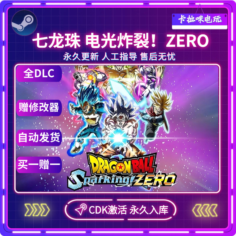 Steam正版七龙珠电光炸裂ZERO激活码CDKEY 全DLC永久入库