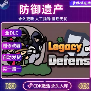 Steam正版防御遗产激活码CDK全DLC入库Legacy of Defense电脑游戏
