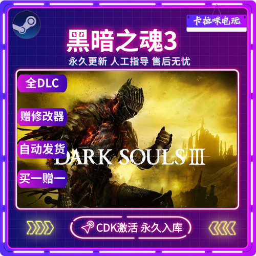 Steam正版黑暗之魂3激活码CDKEY入库DARK SOULS III全DLC永久入库