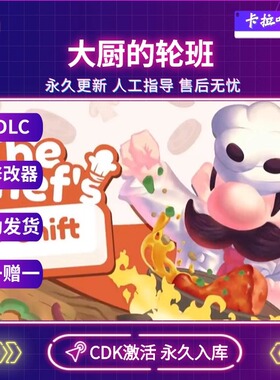 Steam正版大厨的轮班激活码入库CDKEYThe Chef's Shift电脑游戏