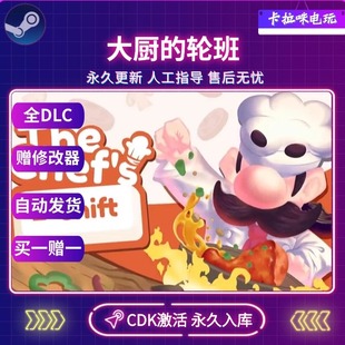 Steam正版大厨的轮班激活码入库CDKEYThe Chef's Shift电脑游戏