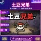 全DLC电脑PC游戏正版 Steam正版 CDK 激活码 土豆兄弟 Brotato