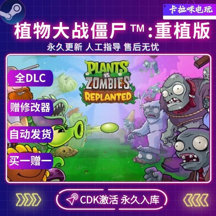 Steam正版植物大战僵尸重植版CDK全DLC入库全球区电脑中文游戏
