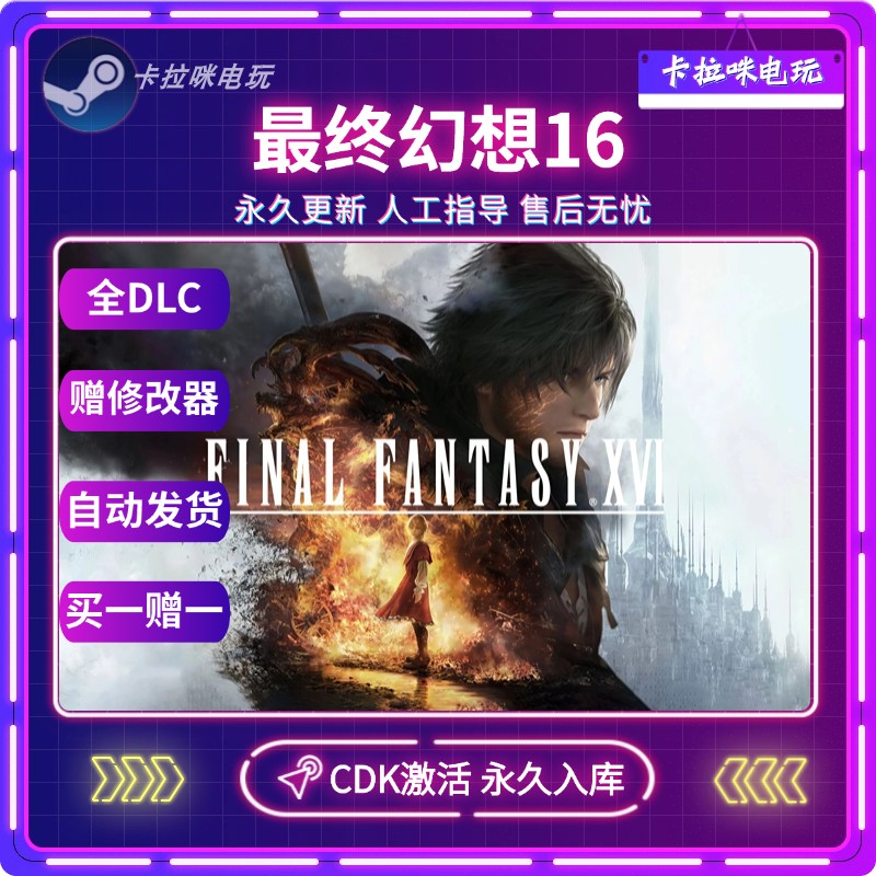 Steam正版最终幻想16FINAL FANTASY XVI 激活码CDK永久入库