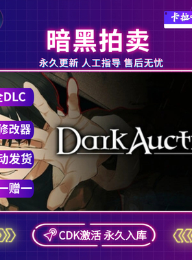 Steam正版暗黑拍卖Dark Auction激活码CDK入库国区电脑中文PC游戏