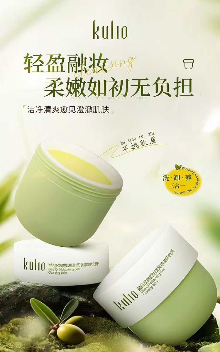 酷丽欧橄榄油清润净澈卸妆膏净肤融装柔润亲肤深层清洁净澈肌肤净
