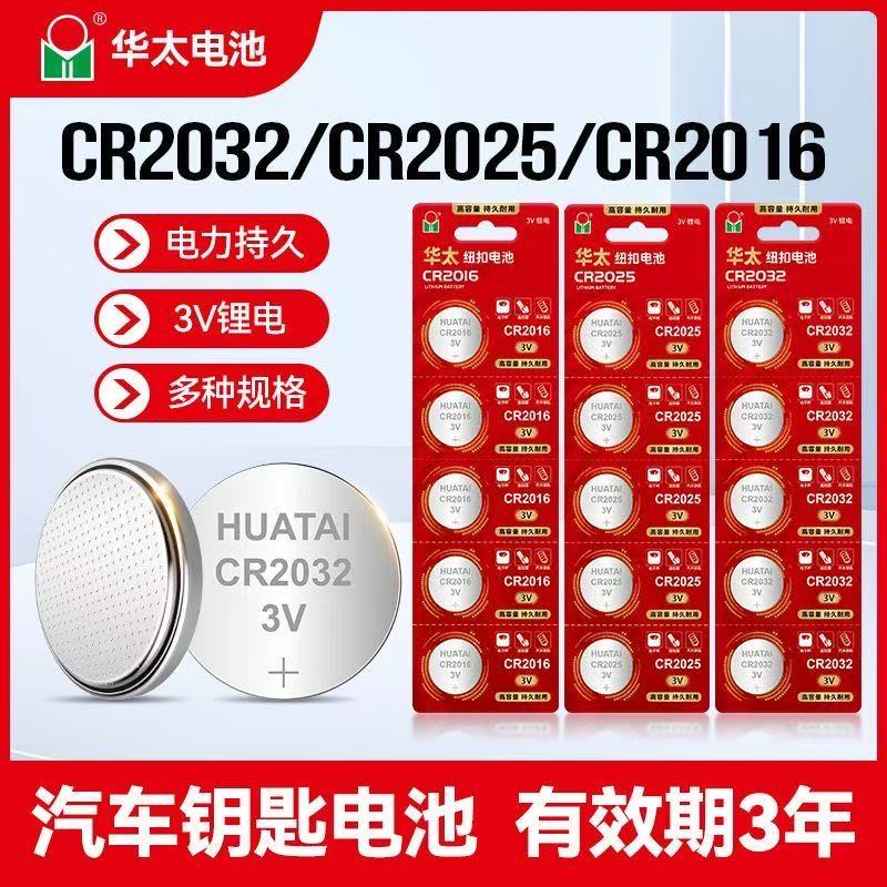 华太纽扣电池CR2032/CR2025/2016锂电池3V汽车遥控器钥匙耐用