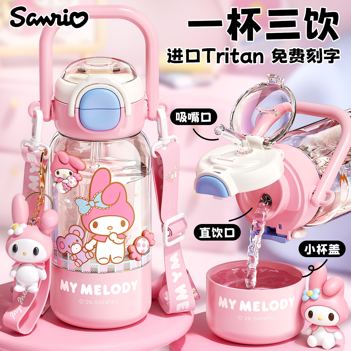 美乐蒂Tritan三饮吸管杯大容量图片