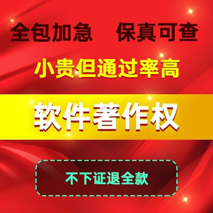 加急计算机软件著作权申请全包版 权登记软著全包软著申请著作权