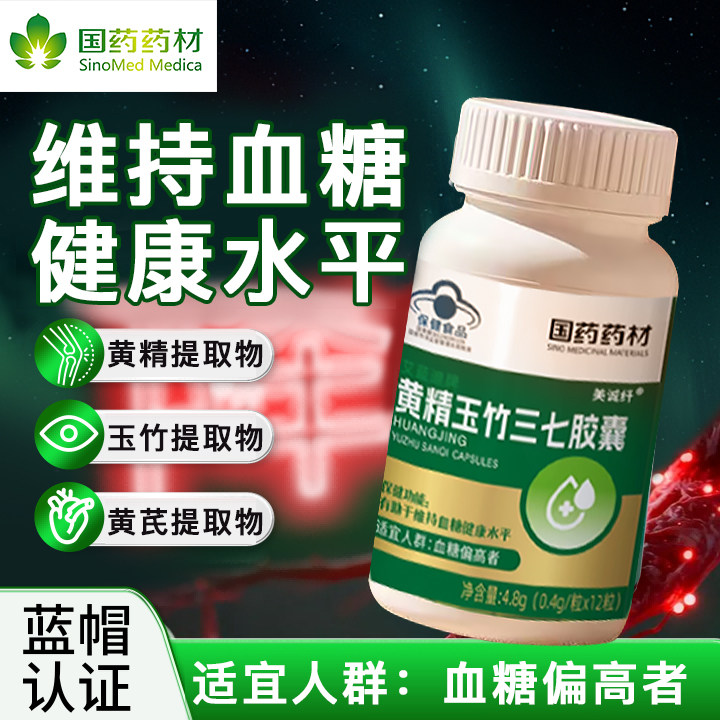 国药药材艾蓝迪牌黄精玉竹三七胶囊有助于中老年维持血糖健康水平