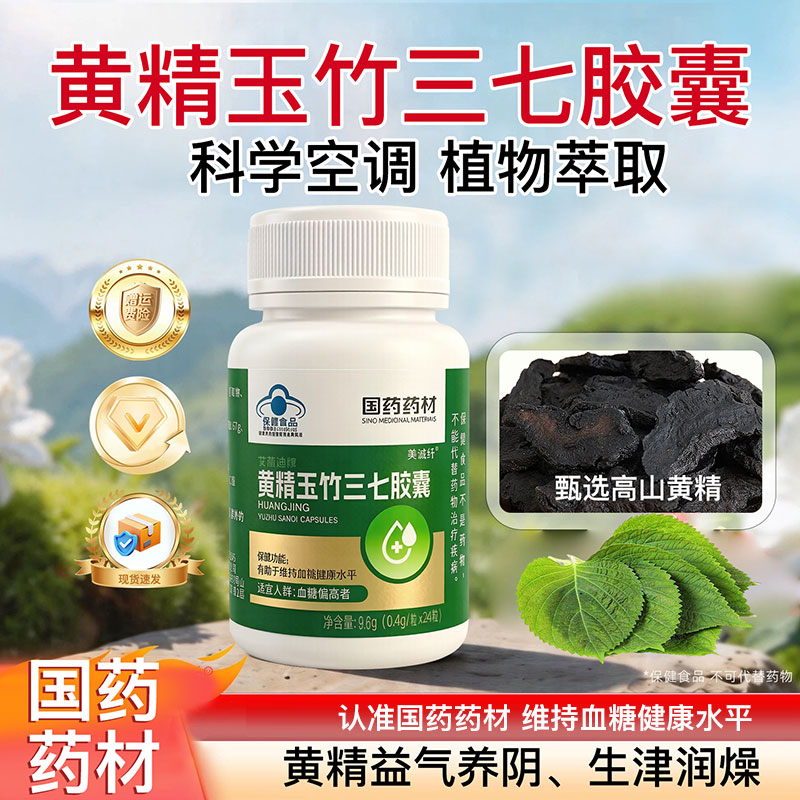 国药药材黄精玉竹三七胶囊辅助平稳血糖维持血糖健康水平胶囊