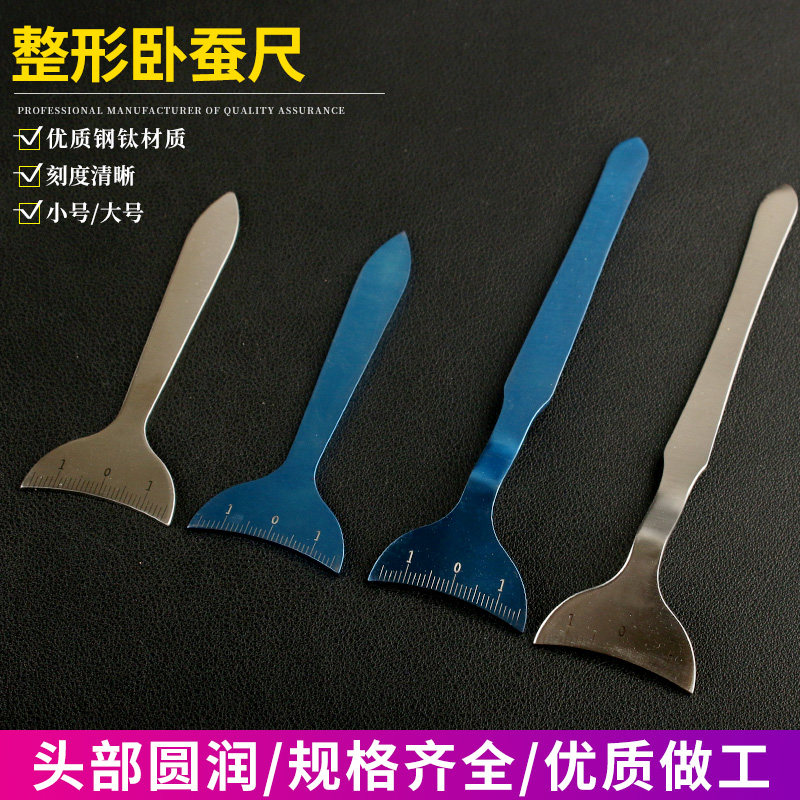 韩式卧蚕尺神器卧蚕板窝蚕垫板测量器双眼皮美容卧蚕辅助器