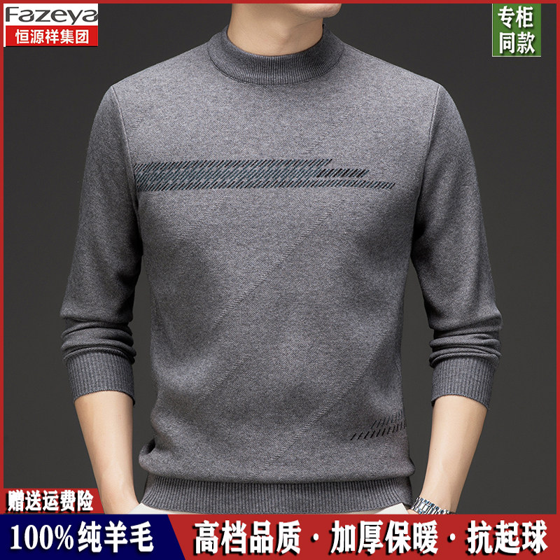 恒源祥圆领纯羊毛加厚毛衣羊绒衫