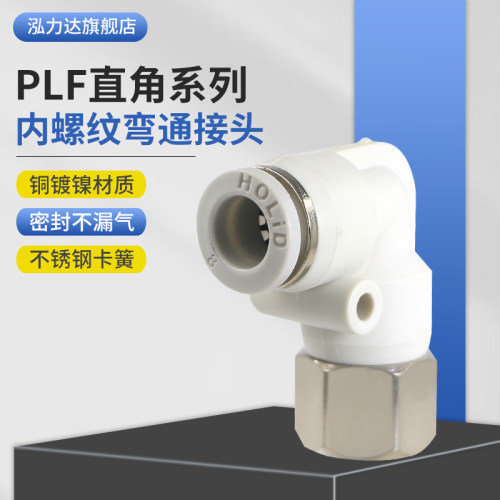 HOLID内螺纹弯头快插接头PLF4/6/8/10/12/14/-01/02/03/4气管接头