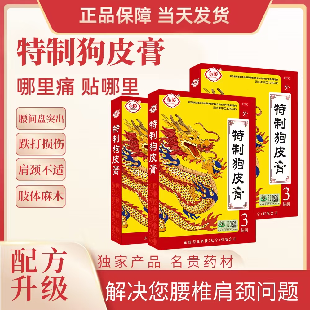 [东陵]特制狗皮膏 3贴/盒 舒筋活血、跌打损伤、和络止痛