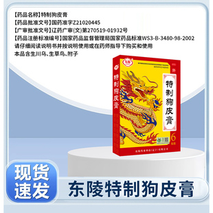 [东陵]特制狗皮膏 3贴/盒S