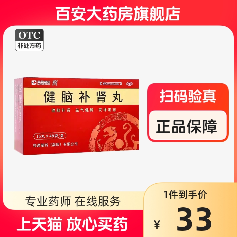 荣昌制药健脑补肾丸 15丸*48袋/盒（720丸）